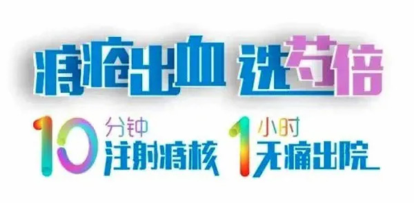 【痔瘡患者福利】鄭州陽城醫(yī)院肛腸科免費(fèi)領(lǐng)取痔瘡注射藥物 【痔瘡患者福利】鄭州陽城醫(yī)院肛腸科免費(fèi)領(lǐng)取痔瘡注射藥物