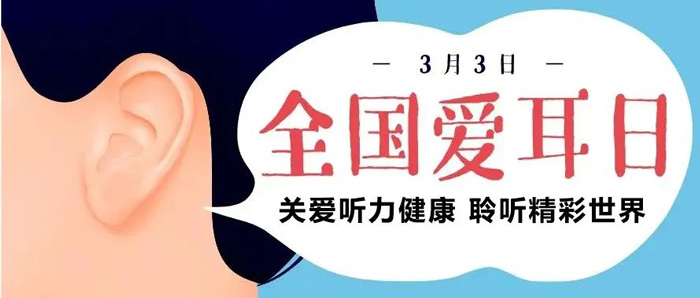 【全國愛耳日】給您耳朵領(lǐng)取一份福利吧~! 【全國愛耳日】給您耳朵領(lǐng)取一份福利吧~!