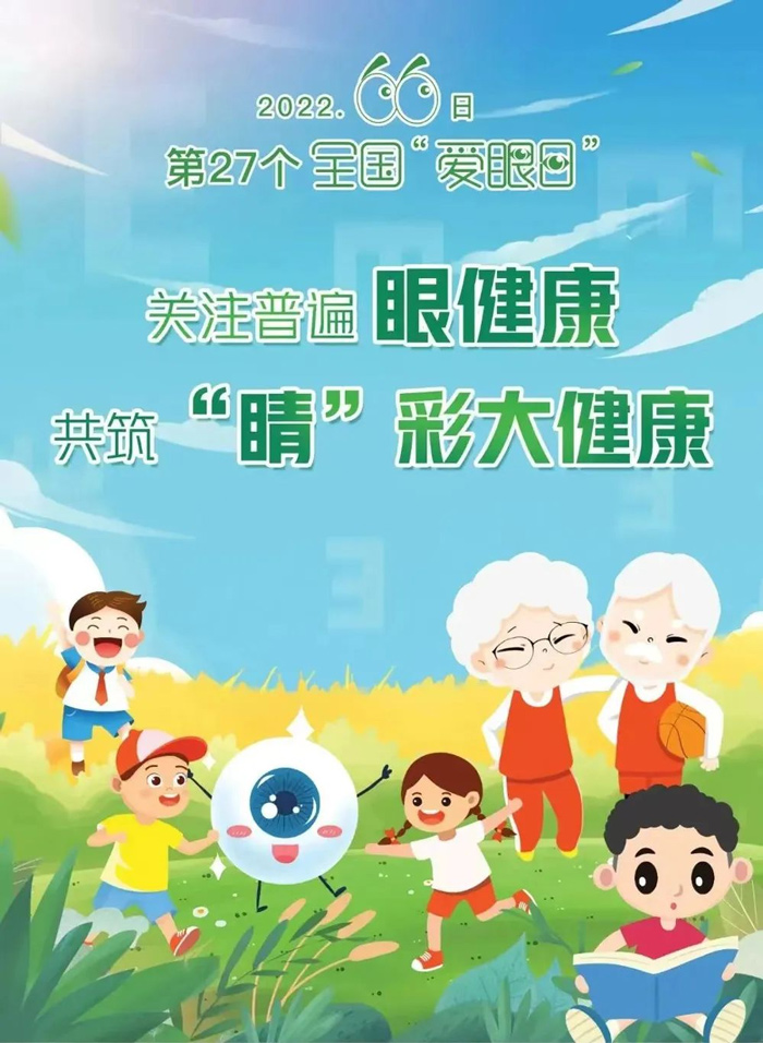 關(guān)注普遍眼健康 我們一“童”前行 關(guān)注普遍眼健康 我們一“童”前行