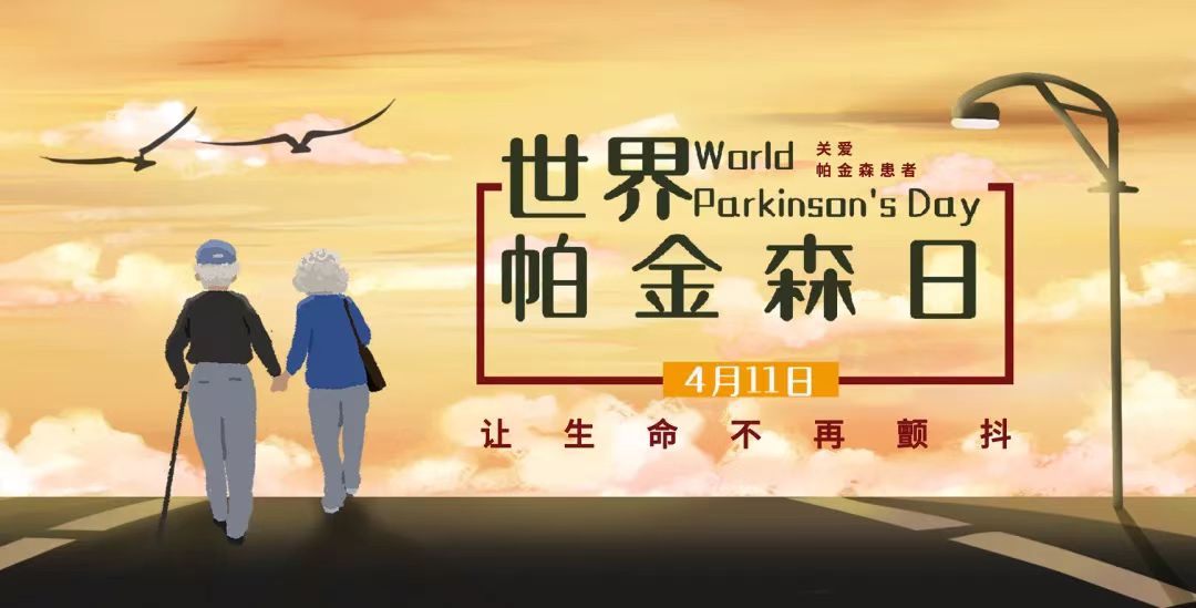 趕快為爸媽轉(zhuǎn)起來~遠(yuǎn)離顫抖,不要“帕” ! 趕快為爸媽轉(zhuǎn)起來~遠(yuǎn)離顫抖,不要“帕” !