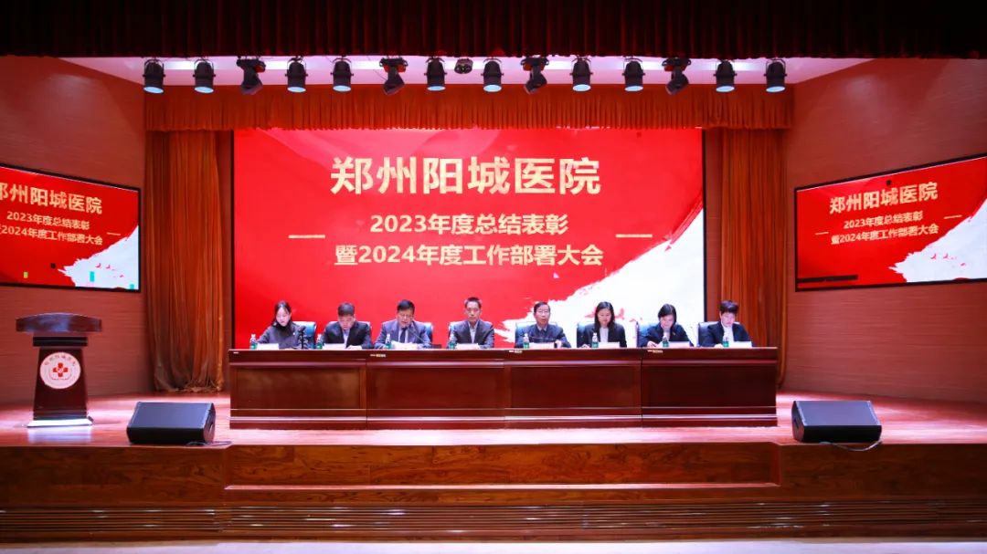 “初心如磐 奮楫篤行”——鄭州陽城醫(yī)院2023年度總結表彰暨2024年度工作部署大會圓滿落幕 “初心如磐 奮楫篤行”——鄭州陽城醫(yī)院2023年度總結表彰暨2024年度工作部署大會圓滿落幕