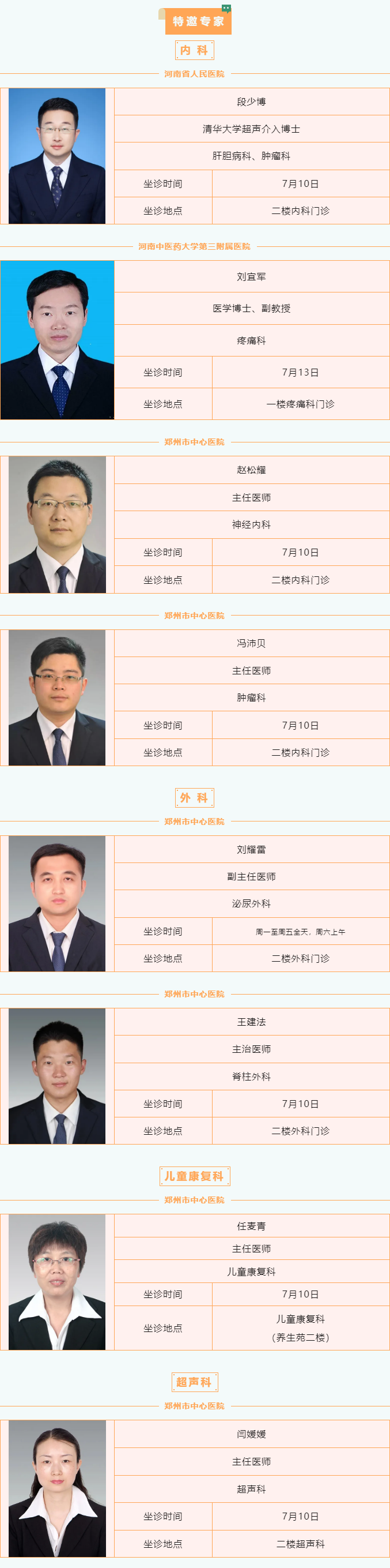 【名醫(yī)有約】7月8日—7月14日鄭州陽城醫(yī)院特邀省市級專家及本院專家坐診表,請查收! 【名醫(yī)有約】7月8日—7月14日鄭州陽城醫(yī)院特邀省市級專家及本院專家坐診表,請查收!