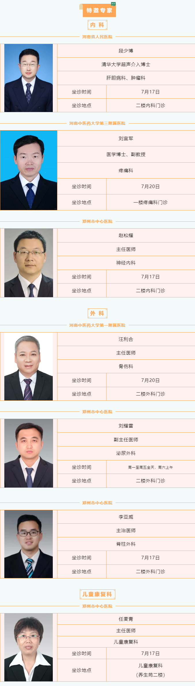 【名醫(yī)有約】7月15日—7月21日鄭州陽城醫(yī)院特邀省市級專家及本院專家坐診表,請查收! 【名醫(yī)有約】7月15日—7月21日鄭州陽城醫(yī)院特邀省市級專家及本院專家坐診表,請查收!