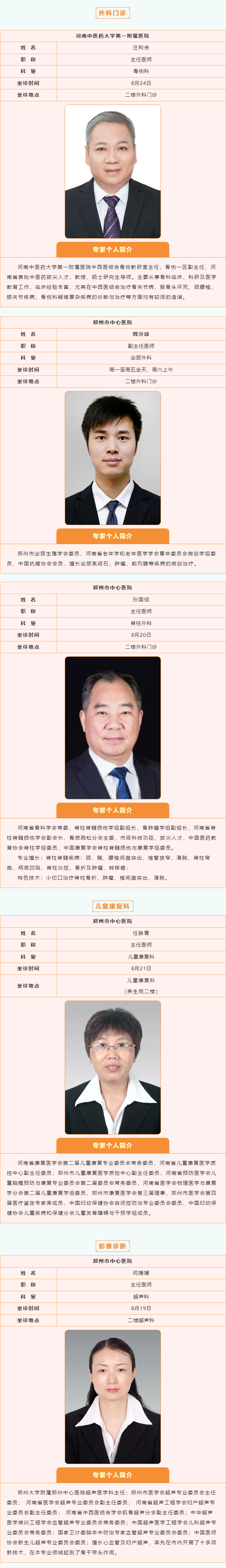 【名醫(yī)有約】8月19日—8月25日鄭州陽城醫(yī)院特邀省市級專家及本院專家坐診表,請查收! 【名醫(yī)有約】8月19日—8月25日鄭州陽城醫(yī)院特邀省市級專家及本院專家坐診表,請查收!
