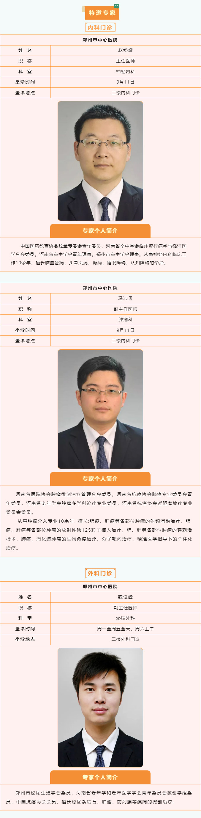 【名醫(yī)有約】9月9日—9月15日鄭州陽(yáng)城醫(yī)院特邀省市級(jí)專家及本院專家坐診表,請(qǐng)查收! 【名醫(yī)有約】9月9日—9月15日鄭州陽(yáng)城醫(yī)院特邀省市級(jí)專家及本院專家坐診表,請(qǐng)查收!
