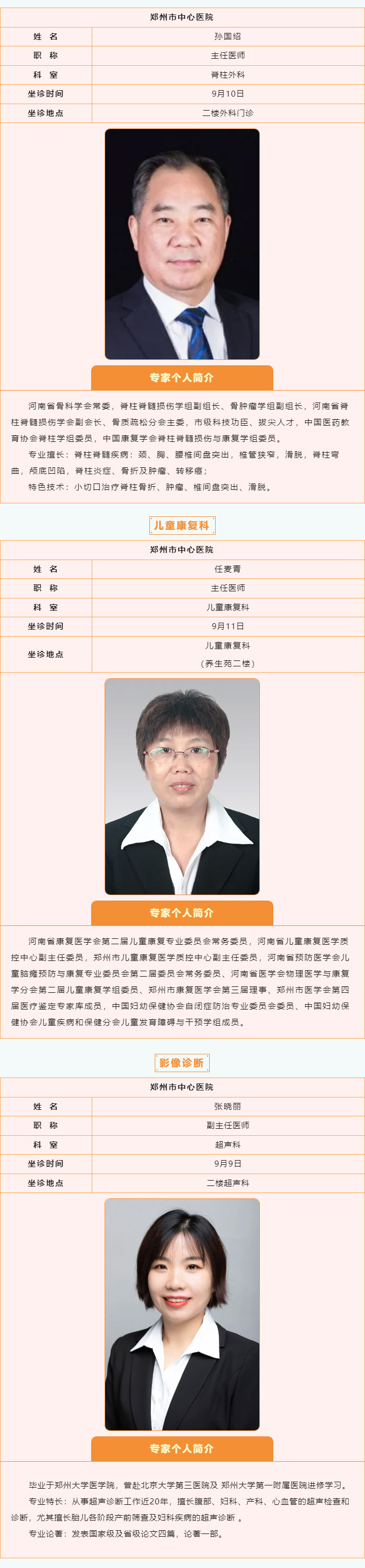 【名醫(yī)有約】9月9日—9月15日鄭州陽(yáng)城醫(yī)院特邀省市級(jí)專家及本院專家坐診表,請(qǐng)查收! 【名醫(yī)有約】9月9日—9月15日鄭州陽(yáng)城醫(yī)院特邀省市級(jí)專家及本院專家坐診表,請(qǐng)查收!