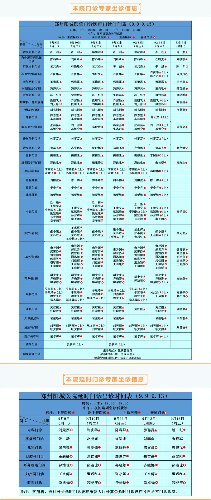 【名醫(yī)有約】9月9日—9月15日鄭州陽(yáng)城醫(yī)院特邀省市級(jí)專家及本院專家坐診表,請(qǐng)查收! 【名醫(yī)有約】9月9日—9月15日鄭州陽(yáng)城醫(yī)院特邀省市級(jí)專家及本院專家坐診表,請(qǐng)查收!
