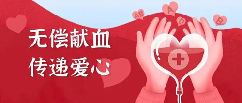 2024年“熱血送暖 生命接力”無償獻血活動通知 2024年“熱血送暖 生命接力”無償獻血活動通知