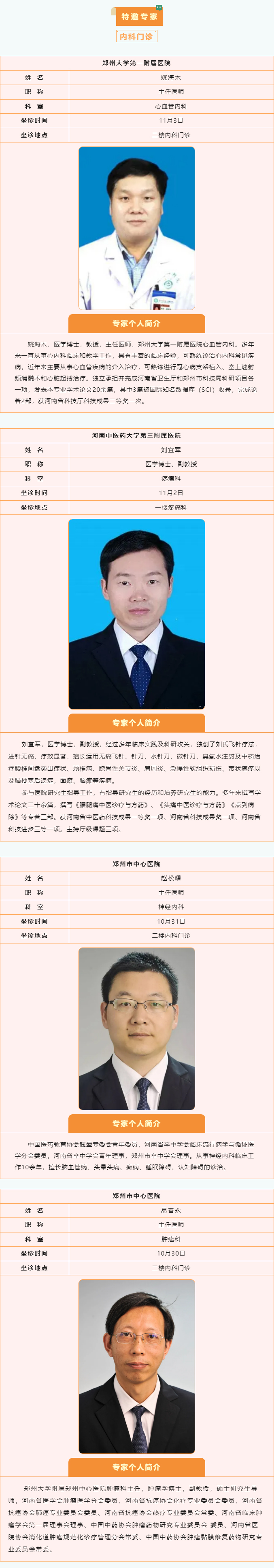 【名醫(yī)有約】10月28日—11月3日鄭州陽城醫(yī)院特邀省市級(jí)專家及本院專家坐診表,請(qǐng)查收! 【名醫(yī)有約】10月28日—11月3日鄭州陽城醫(yī)院特邀省市級(jí)專家及本院專家坐診表,請(qǐng)查收!