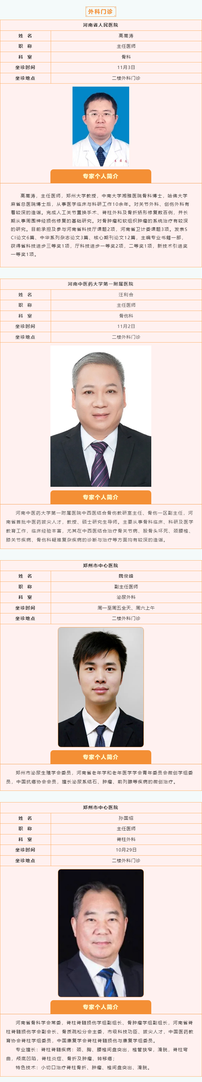【名醫(yī)有約】10月28日—11月3日鄭州陽城醫(yī)院特邀省市級(jí)專家及本院專家坐診表,請(qǐng)查收! 【名醫(yī)有約】10月28日—11月3日鄭州陽城醫(yī)院特邀省市級(jí)專家及本院專家坐診表,請(qǐng)查收!