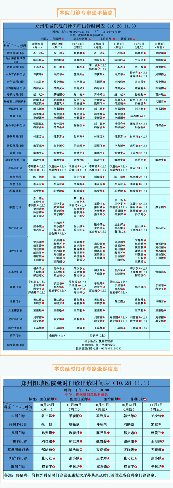 【名醫(yī)有約】10月28日—11月3日鄭州陽城醫(yī)院特邀省市級(jí)專家及本院專家坐診表,請(qǐng)查收! 【名醫(yī)有約】10月28日—11月3日鄭州陽城醫(yī)院特邀省市級(jí)專家及本院專家坐診表,請(qǐng)查收!