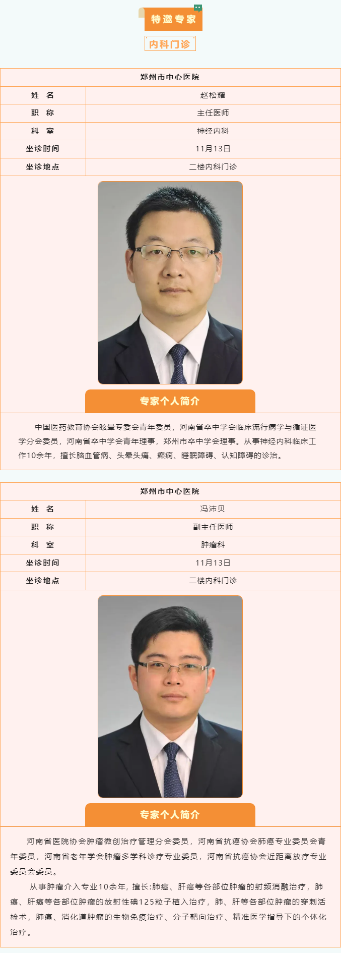【名醫(yī)有約】11月11日—11月17日鄭州陽城醫(yī)院特邀省市級專家及本院專家坐診表,請查收! 【名醫(yī)有約】11月11日—11月17日鄭州陽城醫(yī)院特邀省市級專家及本院專家坐診表,請查收!