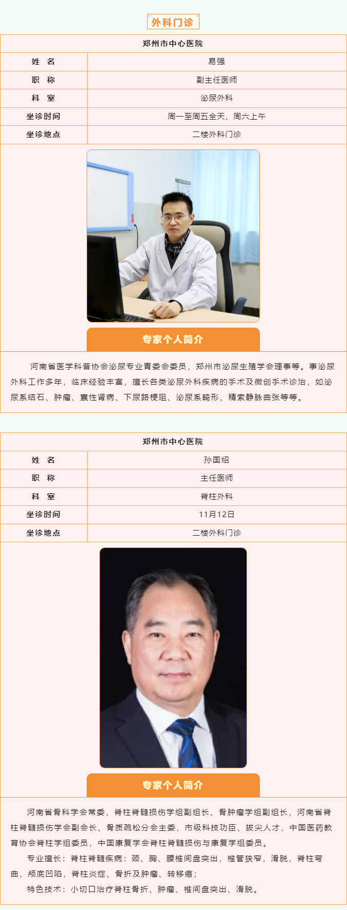 【名醫(yī)有約】11月11日—11月17日鄭州陽城醫(yī)院特邀省市級專家及本院專家坐診表,請查收! 【名醫(yī)有約】11月11日—11月17日鄭州陽城醫(yī)院特邀省市級專家及本院專家坐診表,請查收!