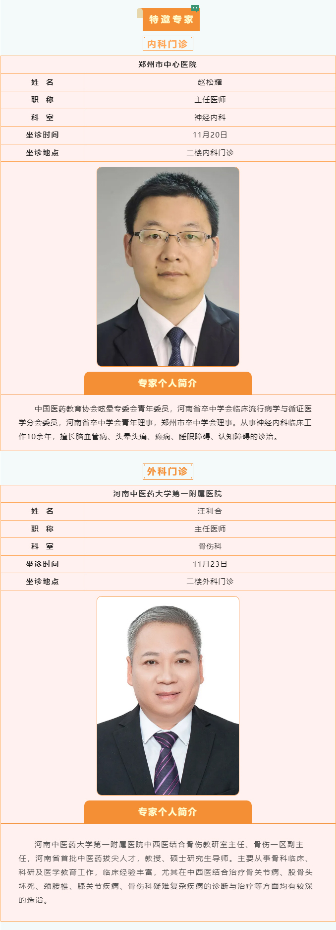 【名醫(yī)有約】11月18日—11月24日鄭州陽城醫(yī)院特邀省市級專家及本院專家坐診表,請查收! 【名醫(yī)有約】11月18日—11月24日鄭州陽城醫(yī)院特邀省市級專家及本院專家坐診表,請查收!
