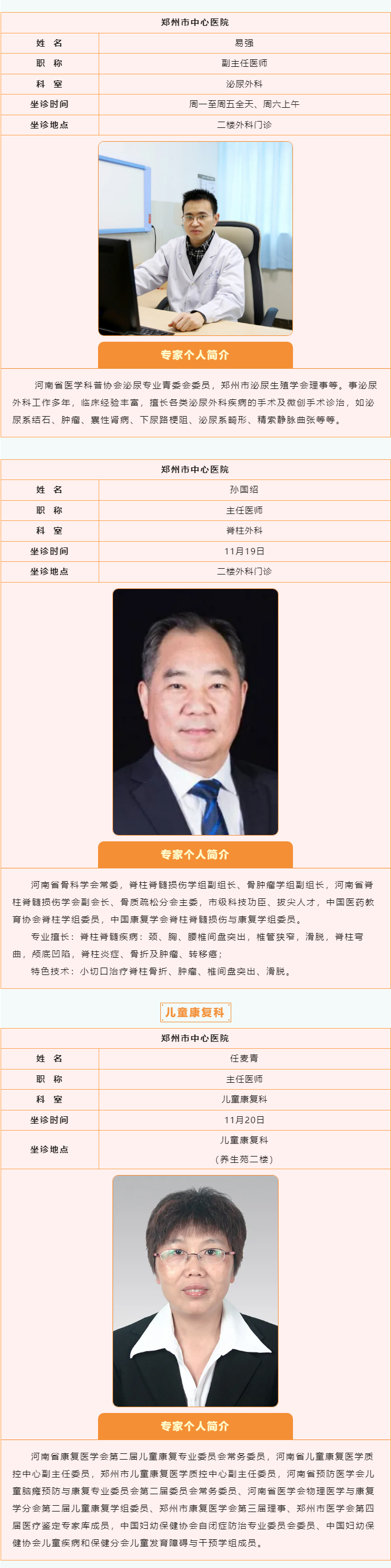 【名醫(yī)有約】11月18日—11月24日鄭州陽城醫(yī)院特邀省市級專家及本院專家坐診表,請查收! 【名醫(yī)有約】11月18日—11月24日鄭州陽城醫(yī)院特邀省市級專家及本院專家坐診表,請查收!