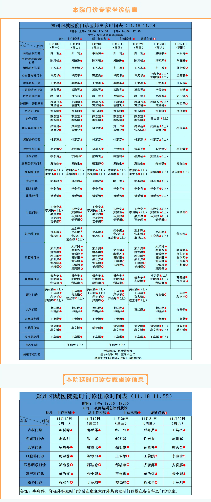 【名醫(yī)有約】11月18日—11月24日鄭州陽城醫(yī)院特邀省市級專家及本院專家坐診表,請查收! 【名醫(yī)有約】11月18日—11月24日鄭州陽城醫(yī)院特邀省市級專家及本院專家坐診表,請查收!