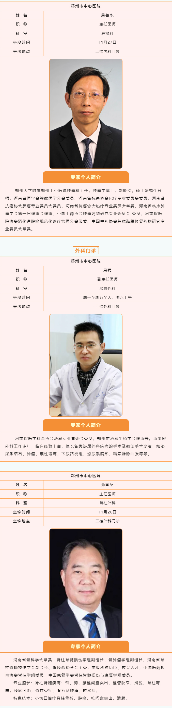 【名醫(yī)有約】11月25日—12月1日鄭州陽城醫(yī)院特邀省市級專家及本院專家坐診表,請查收! 【名醫(yī)有約】11月25日—12月1日鄭州陽城醫(yī)院特邀省市級專家及本院專家坐診表,請查收!