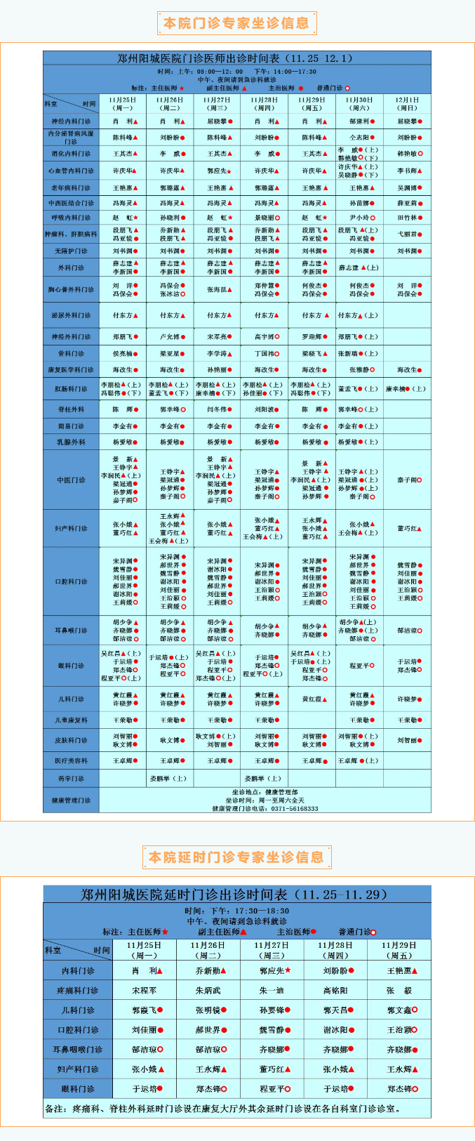 【名醫(yī)有約】11月25日—12月1日鄭州陽城醫(yī)院特邀省市級專家及本院專家坐診表,請查收! 【名醫(yī)有約】11月25日—12月1日鄭州陽城醫(yī)院特邀省市級專家及本院專家坐診表,請查收!