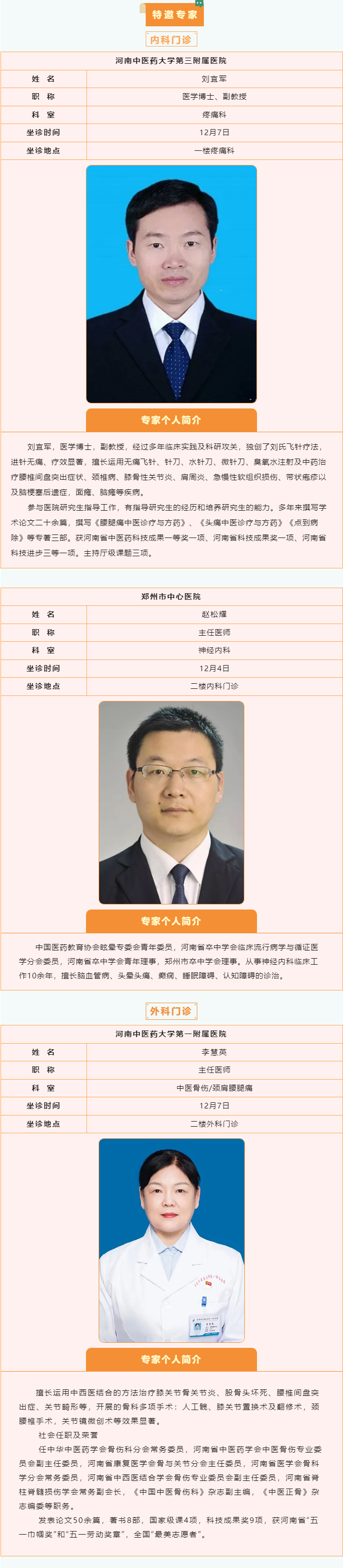 【名醫(yī)有約】12月2日—12月8日鄭州陽(yáng)城醫(yī)院特邀省市級(jí)專(zhuān)家及本院專(zhuān)家坐診表,請(qǐng)查收! 【名醫(yī)有約】12月2日—12月8日鄭州陽(yáng)城醫(yī)院特邀省市級(jí)專(zhuān)家及本院專(zhuān)家坐診表,請(qǐng)查收!