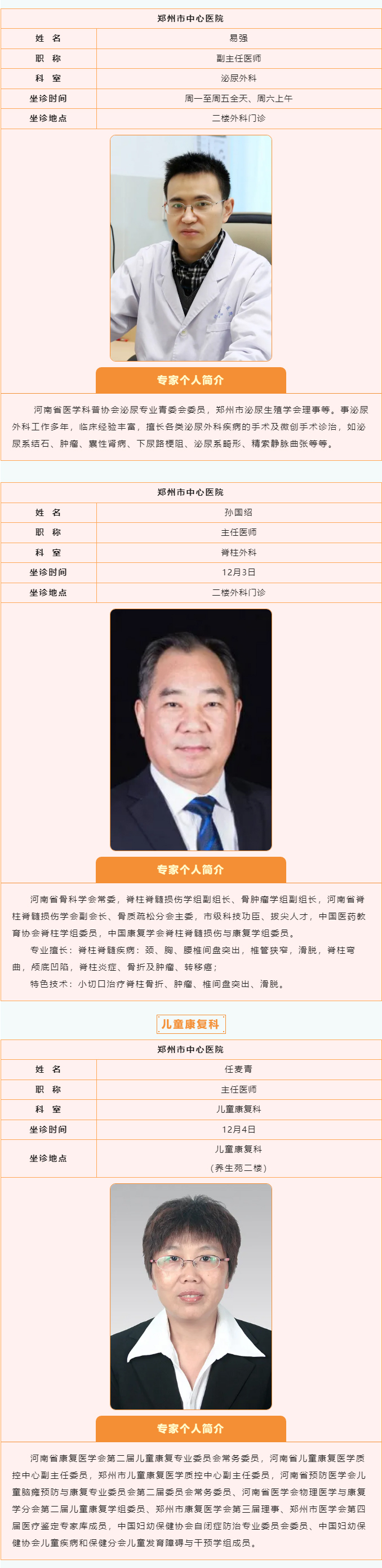 【名醫(yī)有約】12月2日—12月8日鄭州陽(yáng)城醫(yī)院特邀省市級(jí)專(zhuān)家及本院專(zhuān)家坐診表,請(qǐng)查收! 【名醫(yī)有約】12月2日—12月8日鄭州陽(yáng)城醫(yī)院特邀省市級(jí)專(zhuān)家及本院專(zhuān)家坐診表,請(qǐng)查收!