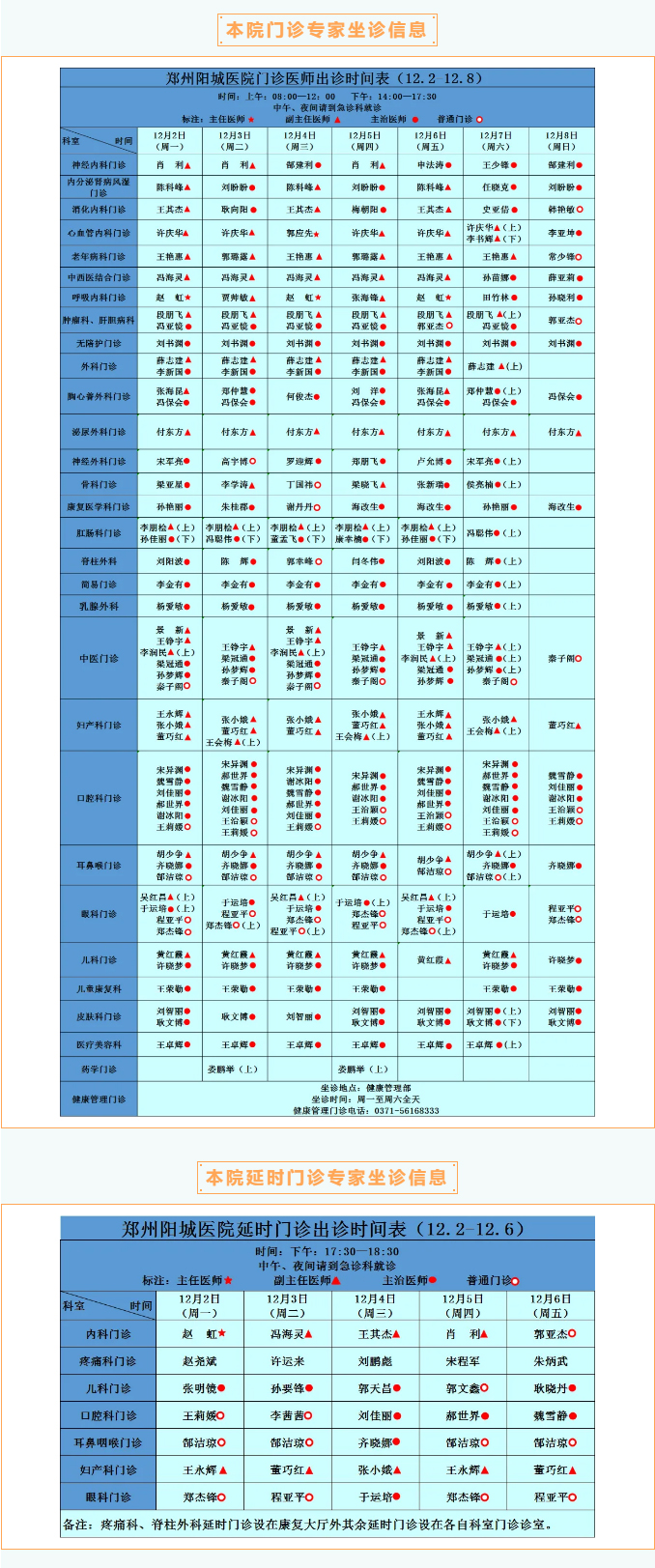 【名醫(yī)有約】12月2日—12月8日鄭州陽(yáng)城醫(yī)院特邀省市級(jí)專(zhuān)家及本院專(zhuān)家坐診表,請(qǐng)查收! 【名醫(yī)有約】12月2日—12月8日鄭州陽(yáng)城醫(yī)院特邀省市級(jí)專(zhuān)家及本院專(zhuān)家坐診表,請(qǐng)查收!