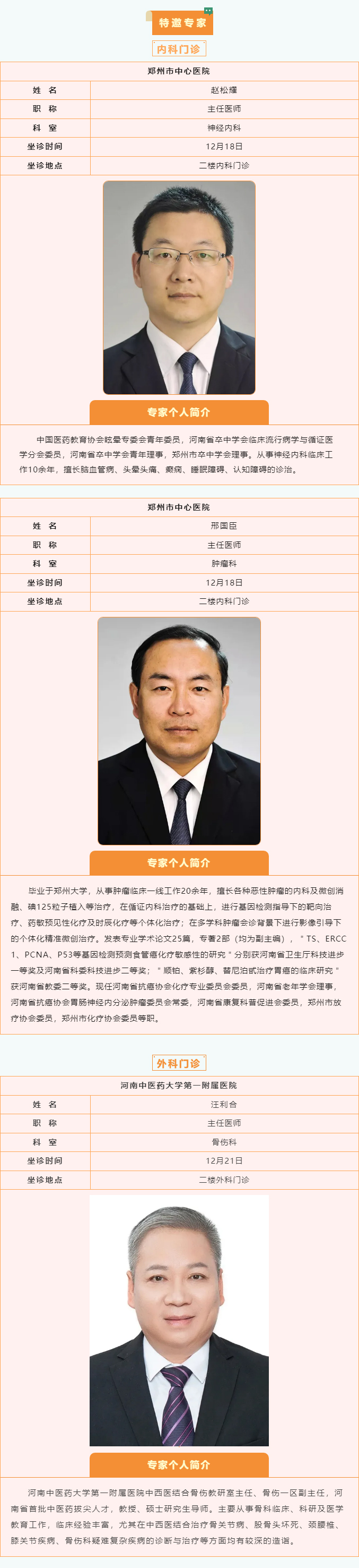 【名醫(yī)有約】12月16日—12月22日鄭州陽(yáng)城醫(yī)院特邀省市級(jí)專家及本院專家坐診表,請(qǐng)查收! 【名醫(yī)有約】12月16日—12月22日鄭州陽(yáng)城醫(yī)院特邀省市級(jí)專家及本院專家坐診表,請(qǐng)查收!