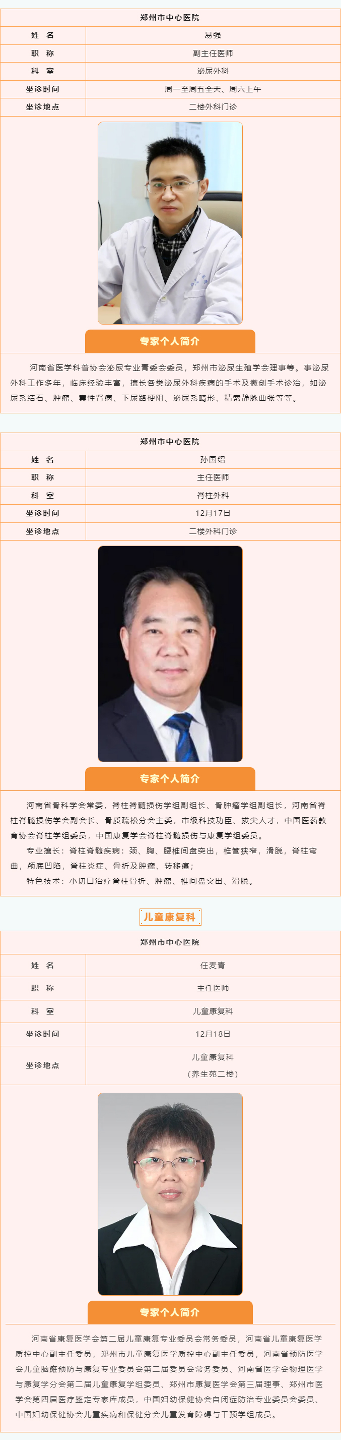 【名醫(yī)有約】12月16日—12月22日鄭州陽(yáng)城醫(yī)院特邀省市級(jí)專家及本院專家坐診表,請(qǐng)查收! 【名醫(yī)有約】12月16日—12月22日鄭州陽(yáng)城醫(yī)院特邀省市級(jí)專家及本院專家坐診表,請(qǐng)查收!