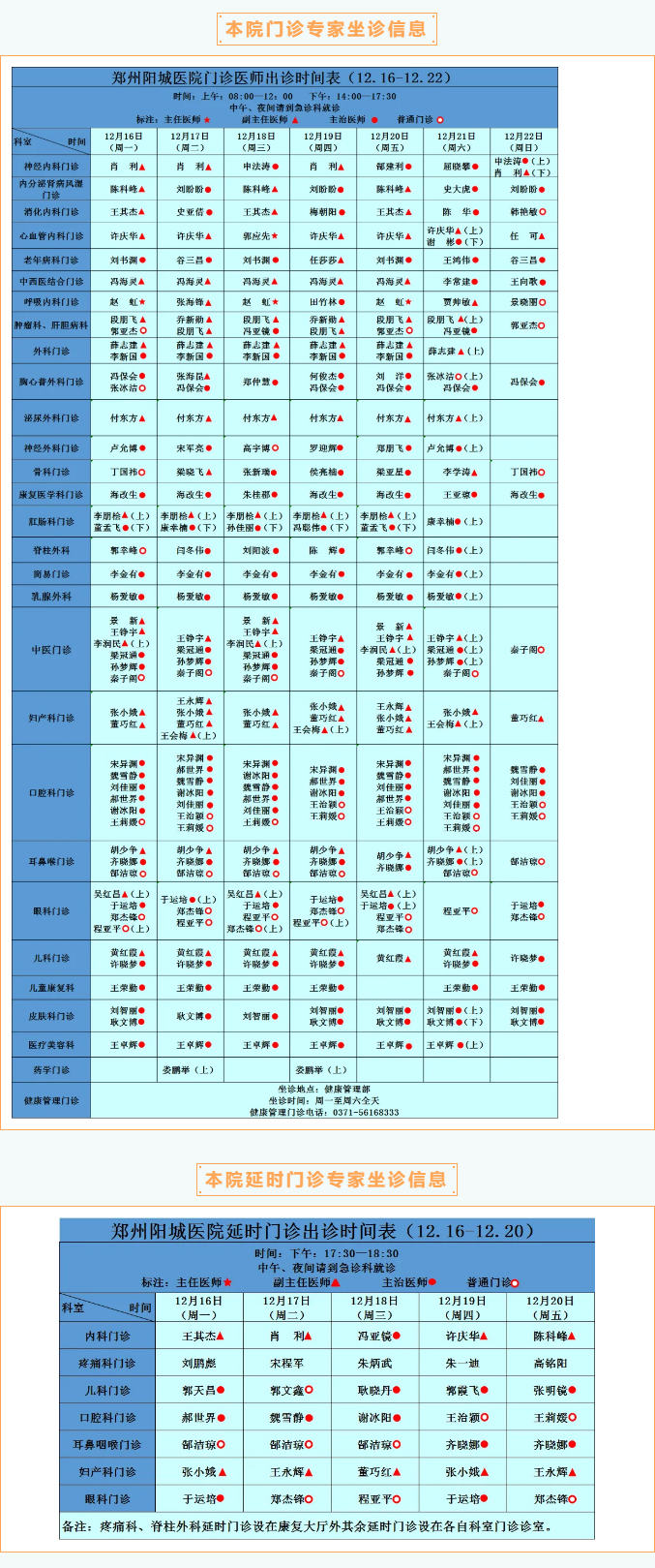 【名醫(yī)有約】12月16日—12月22日鄭州陽(yáng)城醫(yī)院特邀省市級(jí)專家及本院專家坐診表,請(qǐng)查收! 【名醫(yī)有約】12月16日—12月22日鄭州陽(yáng)城醫(yī)院特邀省市級(jí)專家及本院專家坐診表,請(qǐng)查收!