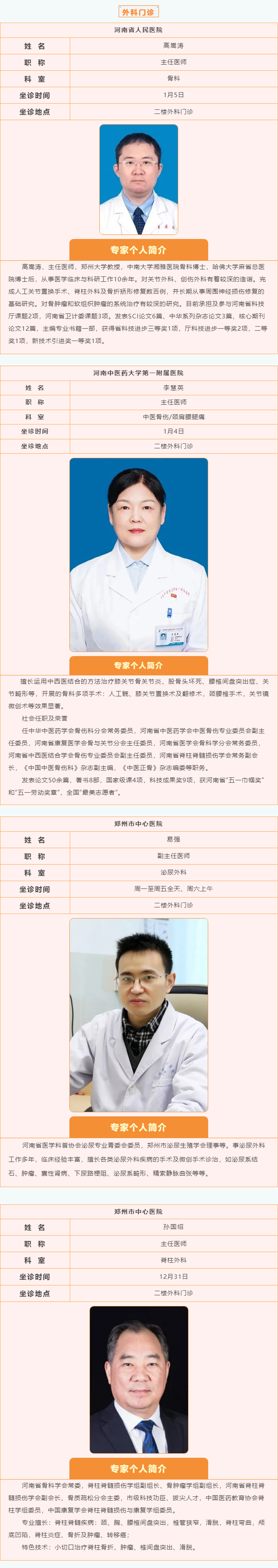 【名醫(yī)有約】2024年12月30日—2025年1月5日鄭州陽城醫(yī)院特邀省市級專家及本院專家坐診表,請查收! 【名醫(yī)有約】2024年12月30日—2025年1月5日鄭州陽城醫(yī)院特邀省市級專家及本院專家坐診表,請查收!