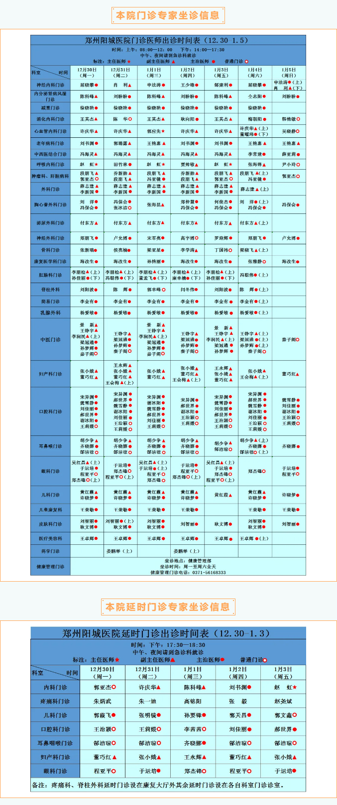 【名醫(yī)有約】2024年12月30日—2025年1月5日鄭州陽城醫(yī)院特邀省市級專家及本院專家坐診表,請查收! 【名醫(yī)有約】2024年12月30日—2025年1月5日鄭州陽城醫(yī)院特邀省市級專家及本院專家坐診表,請查收!