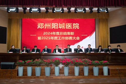 鄭州陽城醫(yī)院2024年度總結(jié)表彰 暨2025年度工作部署大會圓滿落幕 鄭州陽城醫(yī)院2024年度總結(jié)表彰 暨2025年度工作部署大會圓滿落幕