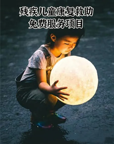 鄭州陽城醫(yī)院殘疾兒童康復救助免費服務項目開始啦! 鄭州陽城醫(yī)院殘疾兒童康復救助免費服務項目開始啦!