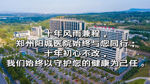 “十年感恩,健康同行”---鄭州陽(yáng)城醫(yī)院十周年感恩義診,與您共筑健康未來(lái)! “十年感恩,健康同行”---鄭州陽(yáng)城醫(yī)院十周年感恩義診,與您共筑健康未來(lái)!